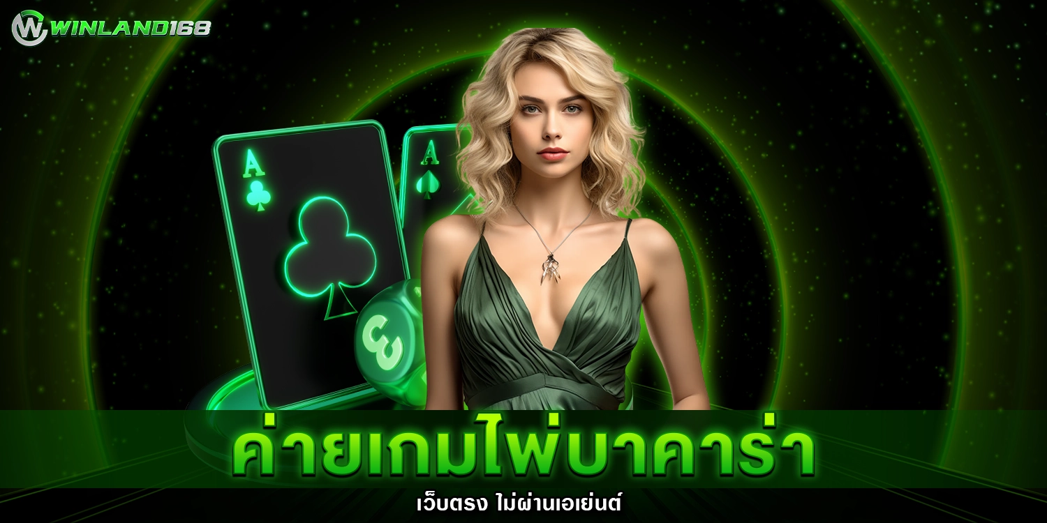 ค่ายเกมไพ่บาคาร่า - winland168