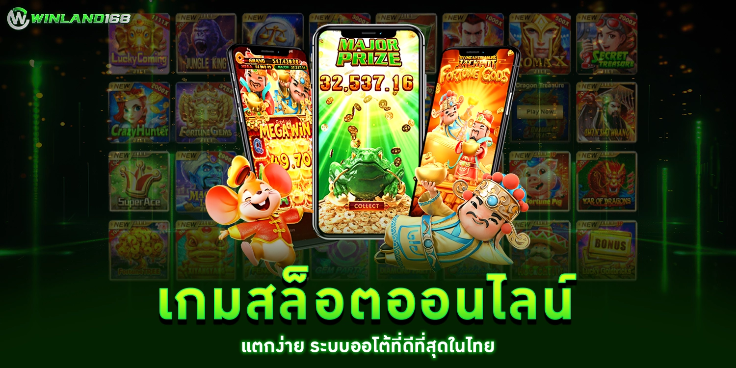 เกมสล็อตออนไลน์ - winland168