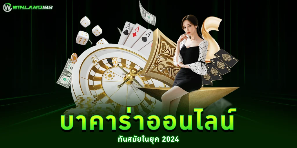 บาคาร่าเกมออนไลน์ - Winland168