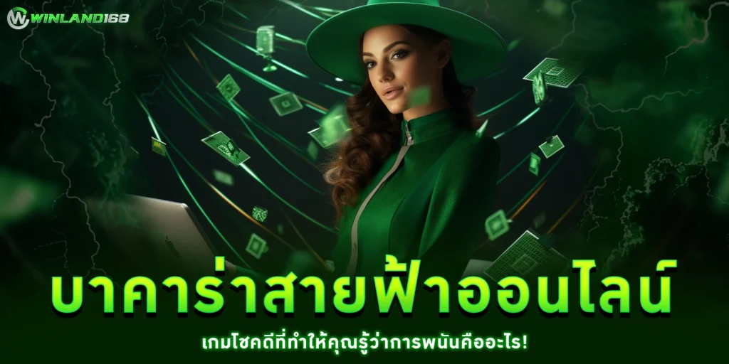 บาคาร่าสายฟ้าออนไลน์ - Winland168