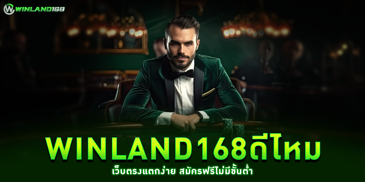 winland168ดีไหม - winland168
