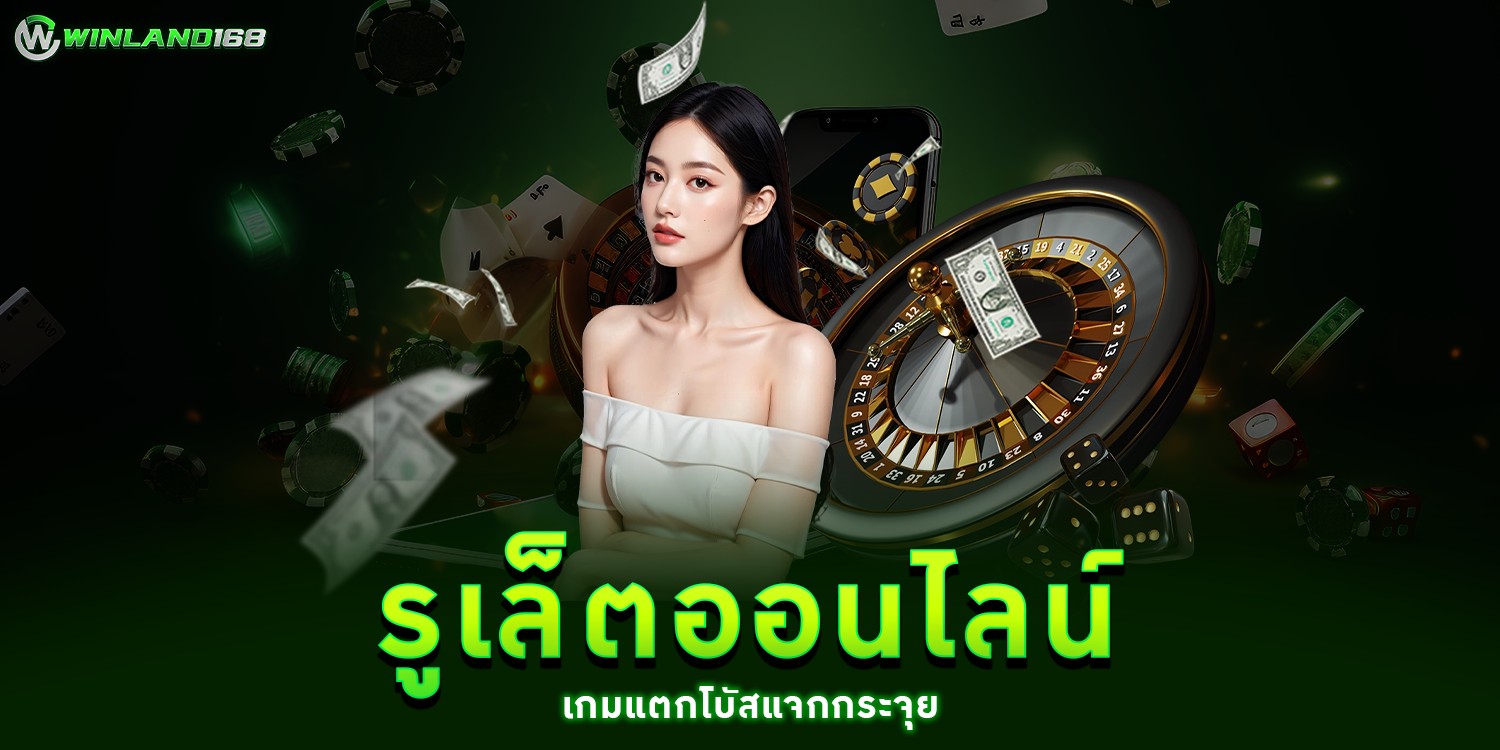 รูเล็ตเกมออนไลน์ - Winland168