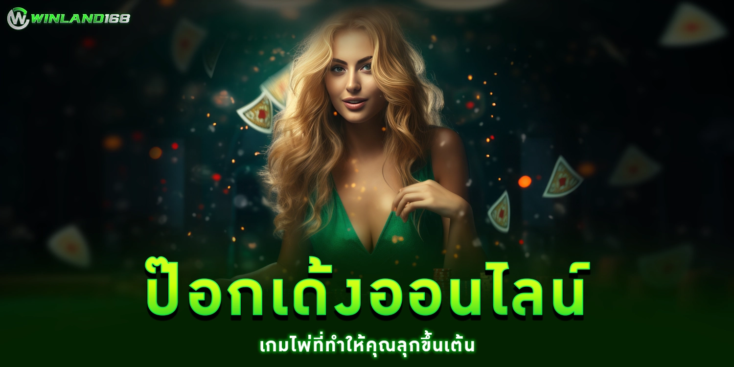 ป๊อกเด้งออนไลน์ - Winland168