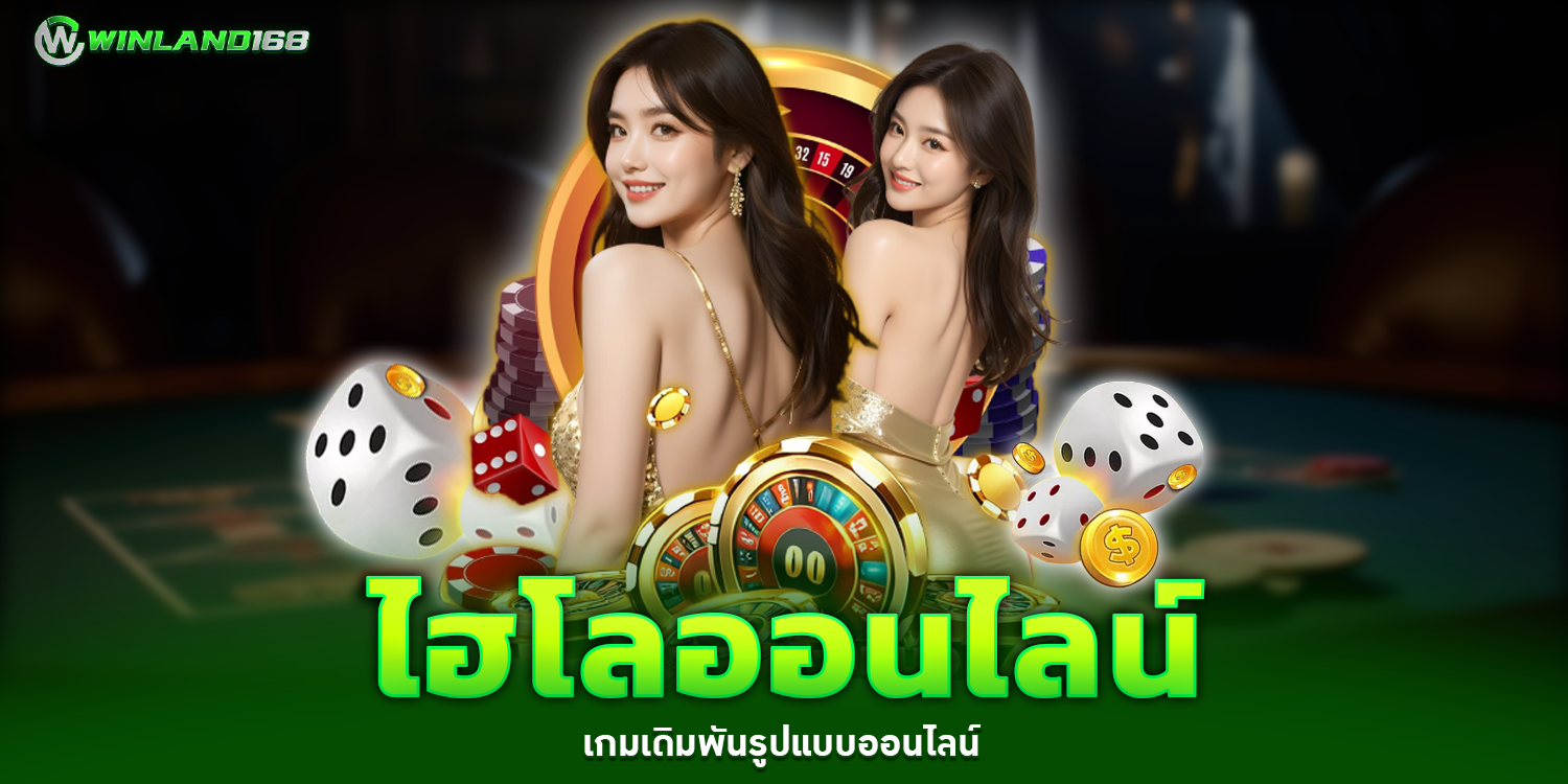 ไฮโลออนไลน์ - Winland168
