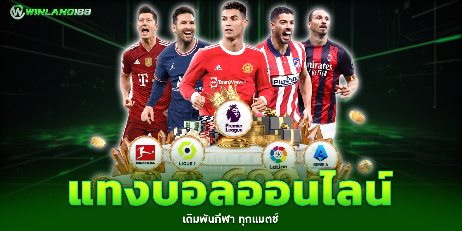 แทงบอลออนไลน์ - Winland168