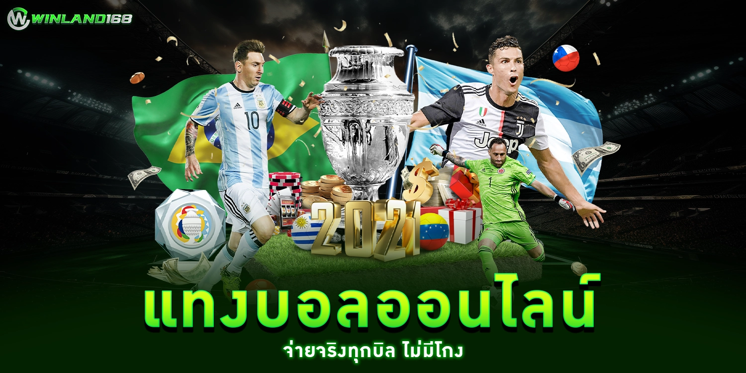 เว็บแทงบอลออนไลน์ - Winland168
