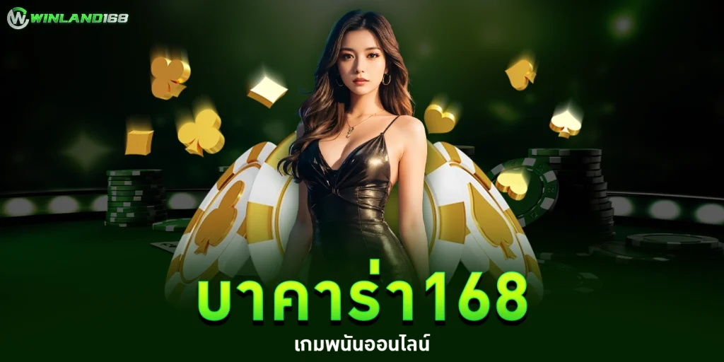 บาคาร่า168 - Winland168