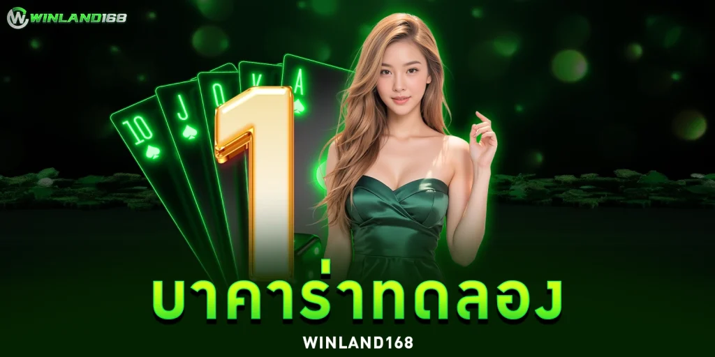 บาคาร่าทดลอง - winland168