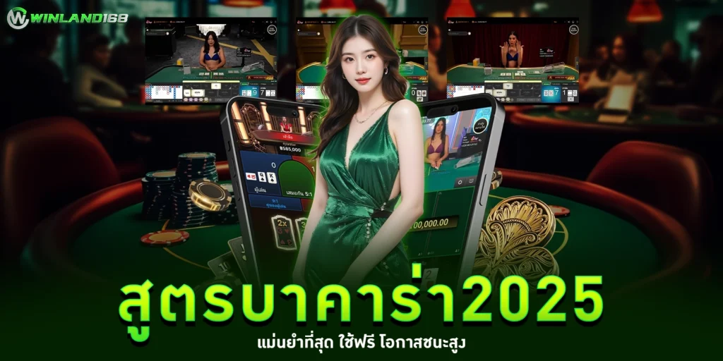 สูตรบาคาร่า2025 - winland168