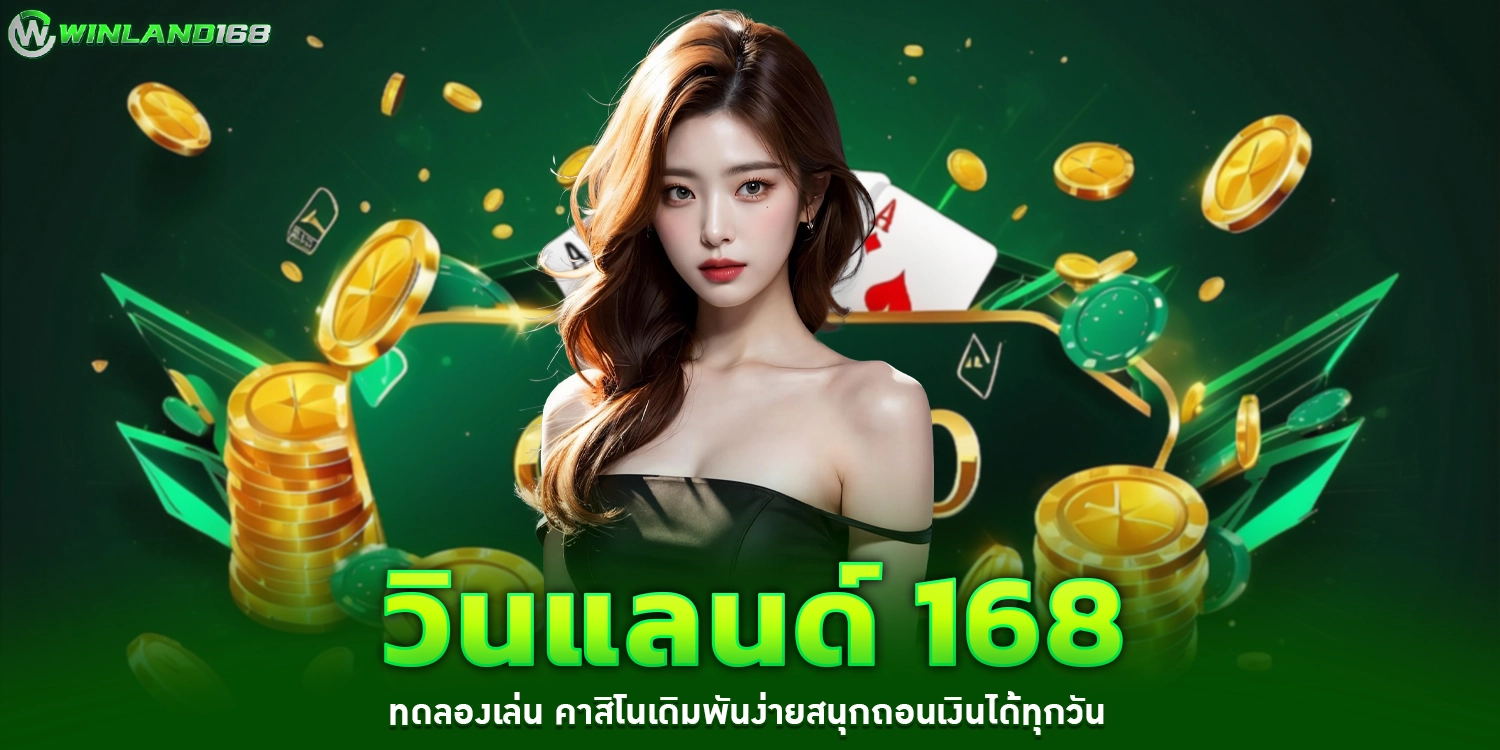 วินแลนด์ 168
