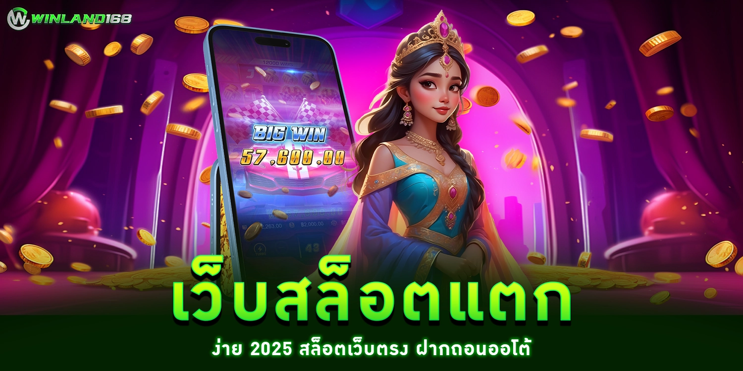 เว็บสล็อตแตกง่าย - Winland168