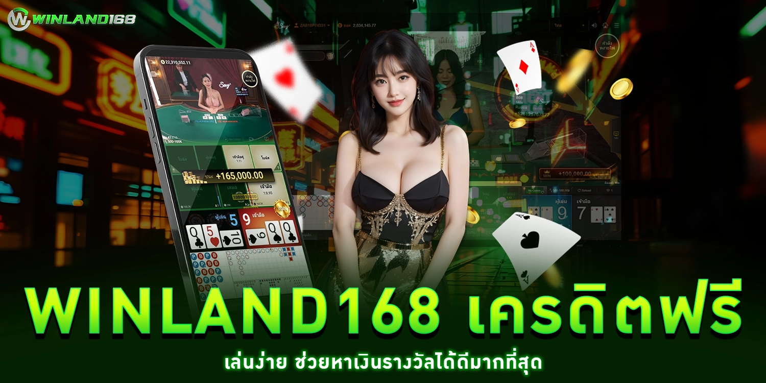 winland168 เครดิตฟรี