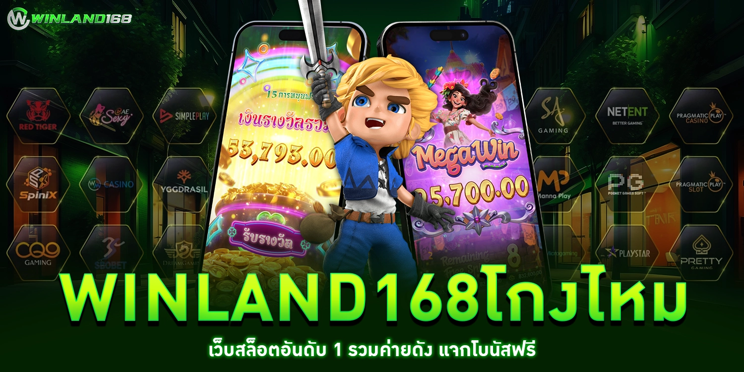 winland168โกงไหม