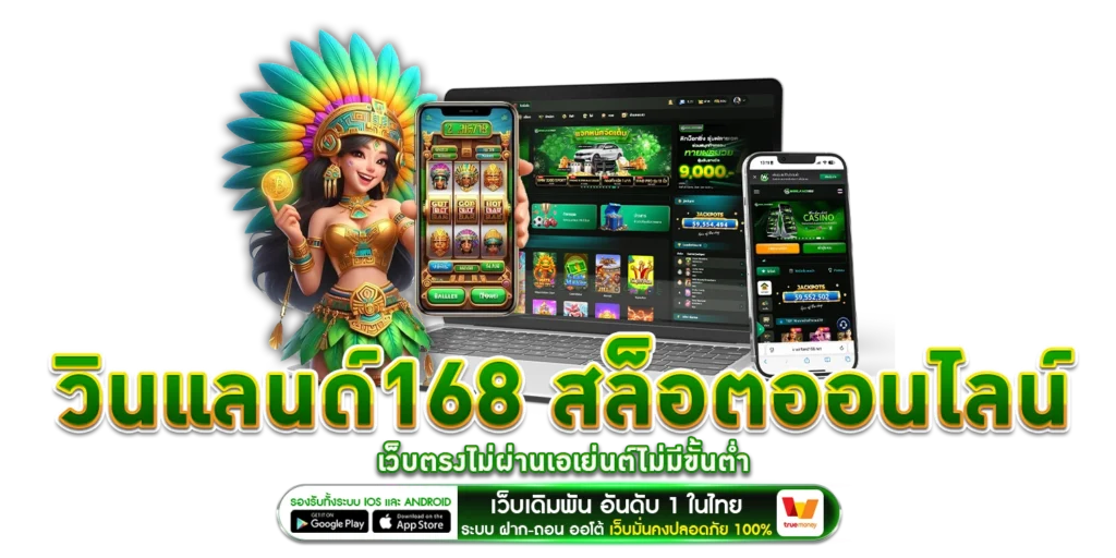 วินแลนด์168 - Winland168