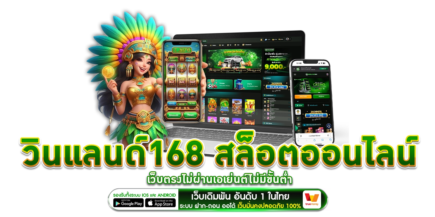 วินแลนด์168 - Winland168
