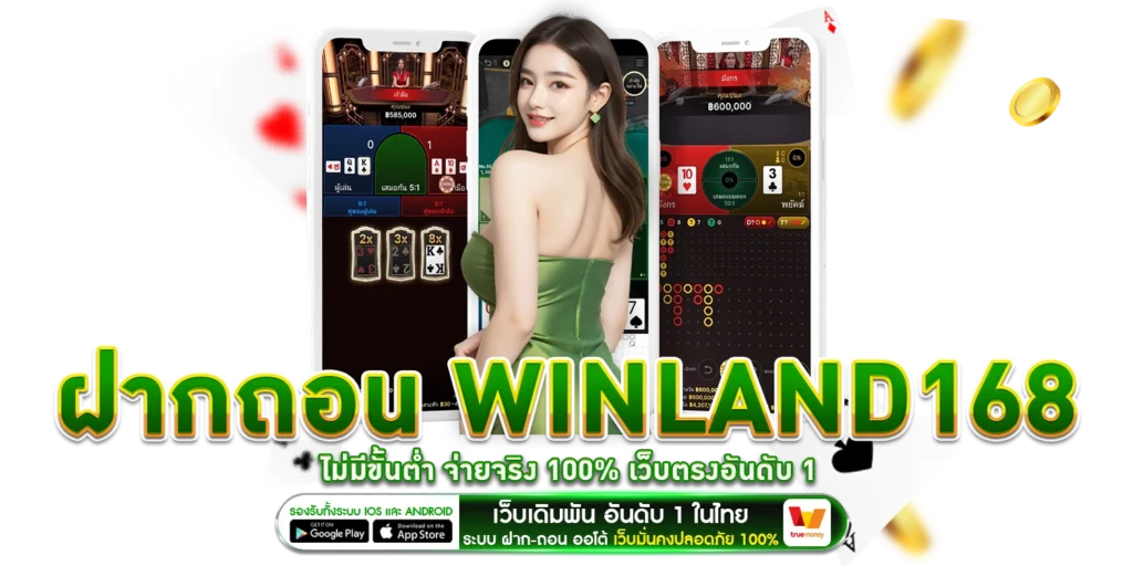 ฝากถอน Winland168
