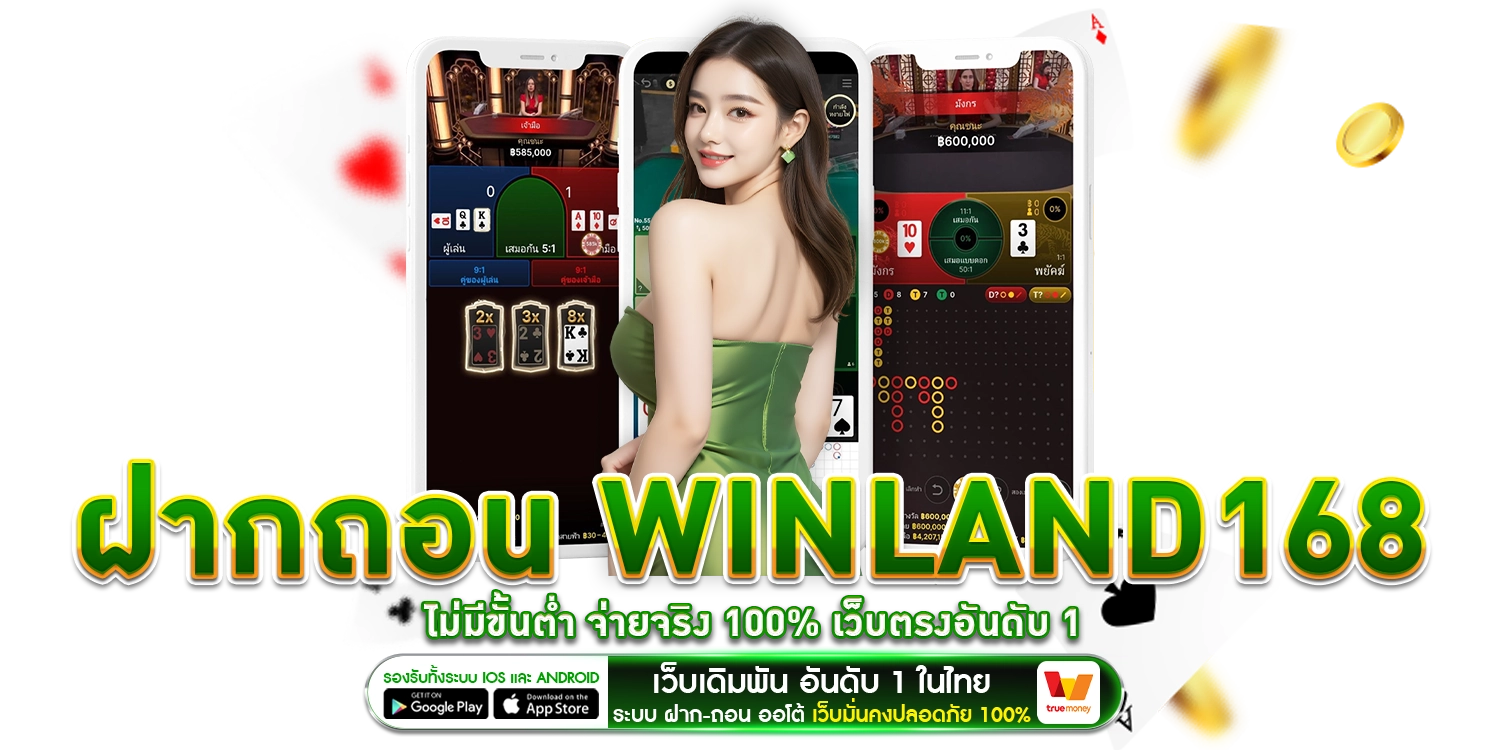 ฝากถอน Winland168